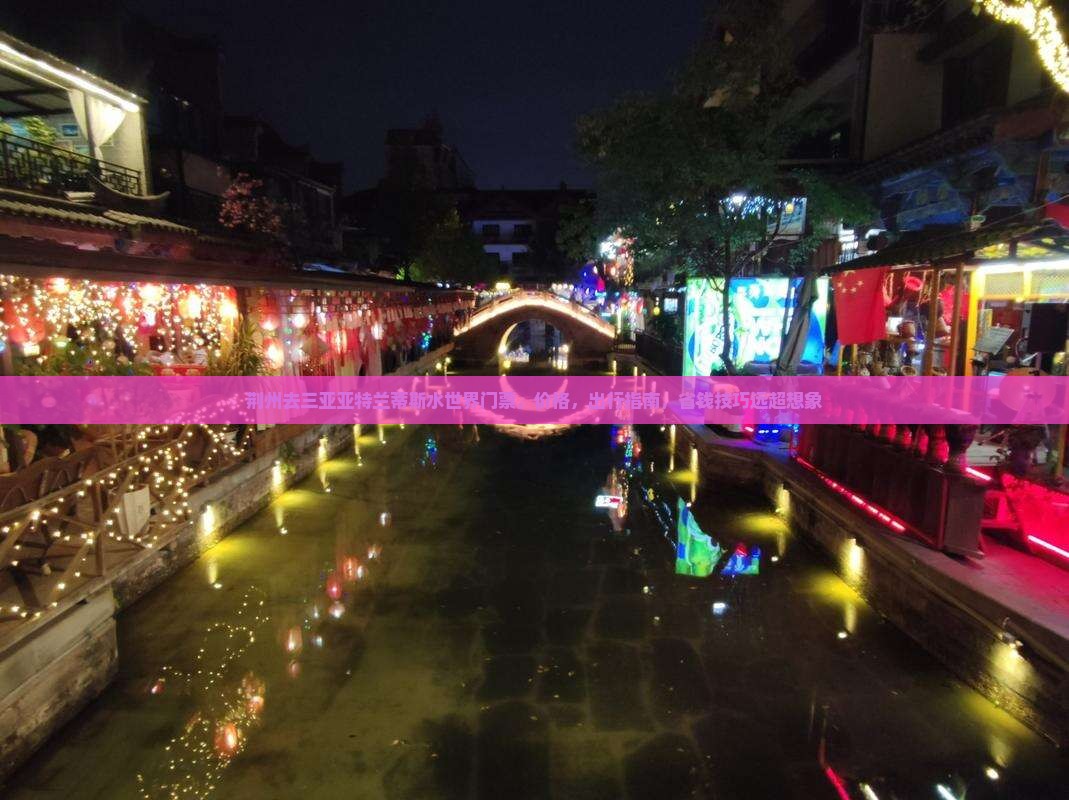 荆州去三亚亚特兰蒂斯水世界门票
