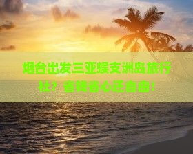 烟台出发三亚蜈支洲岛旅行社