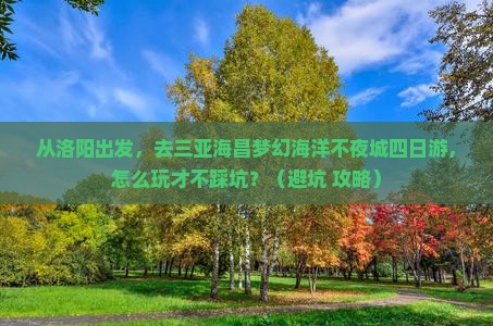 洛阳前往三亚海昌梦幻海洋不夜城四日游