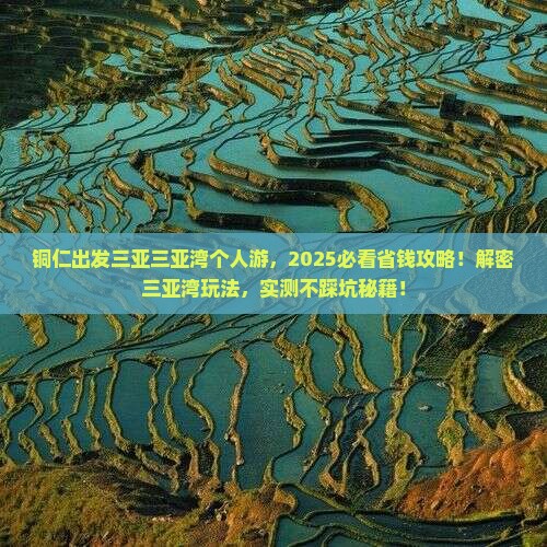 铜仁出发三亚三亚湾个人游