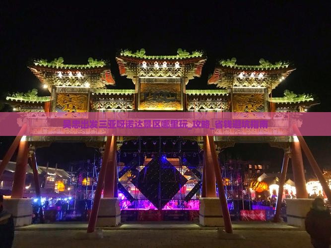 吴忠出发三亚呀诺达景区哪里玩 吴忠出发三亚呀诺达景区哪里玩