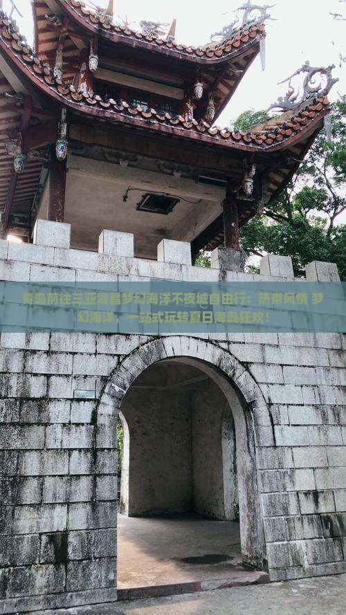 青岛前往三亚海昌梦幻海洋不夜城自由行