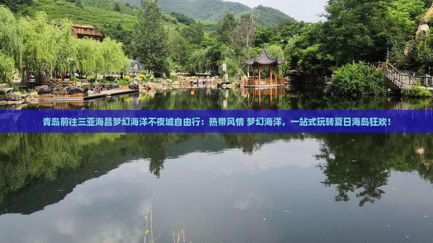 青岛前往三亚海昌梦幻海洋不夜城自由行