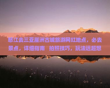 怒江去三亚崖洲古城旅游网红地点