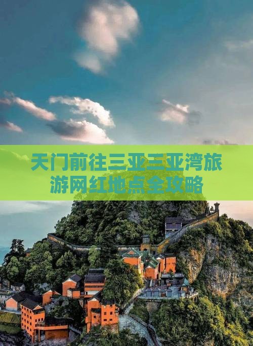 天门前往三亚三亚湾旅游网红地点