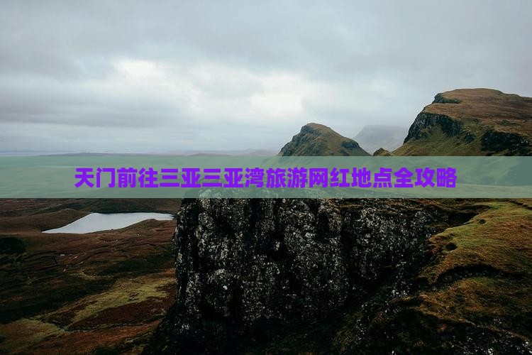 天门前往三亚三亚湾旅游网红地点