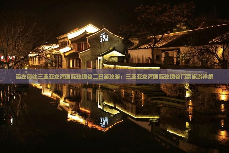 崇左前往三亚亚龙湾国际玫瑰谷二日游