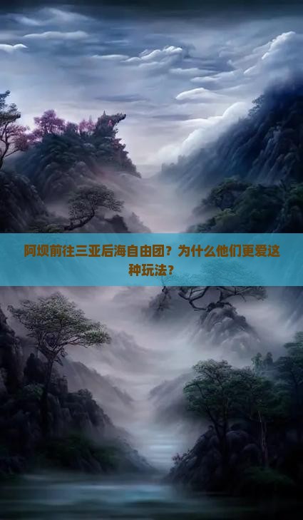阿坝前往三亚后海自由团 阿坝前往三亚后海自由团
