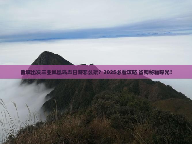 晋城出发三亚凤凰岛五日游