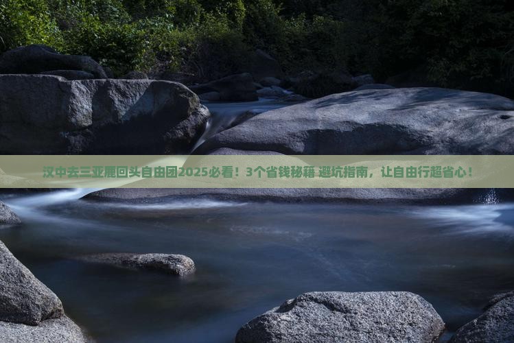 汉中去三亚鹿回头自由团