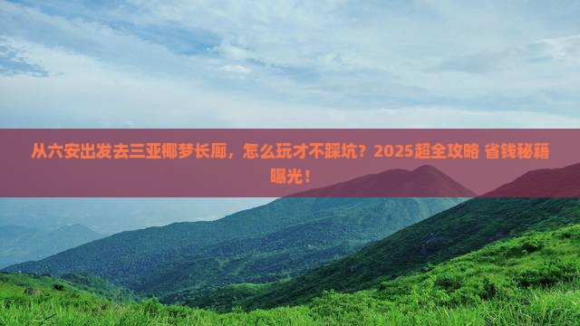 六安出发三亚椰梦长廊门票
