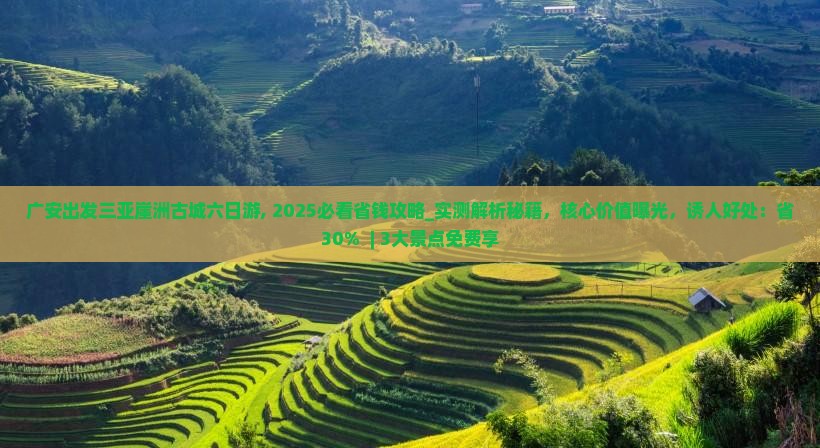 广安出发三亚崖洲古城六日游