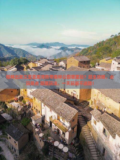 桂林出发三亚亚龙湾热带森林公园哪里玩