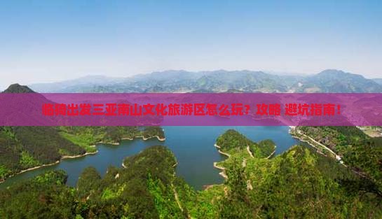 临猗出发三亚南山文化旅游区哪里玩