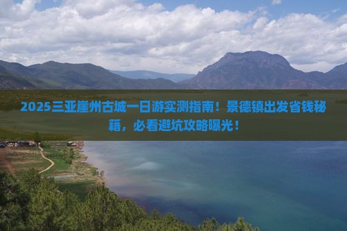 景德镇出发三亚崖洲古城一日游