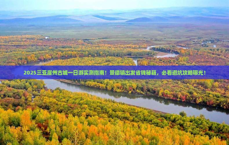 景德镇出发三亚崖洲古城一日游