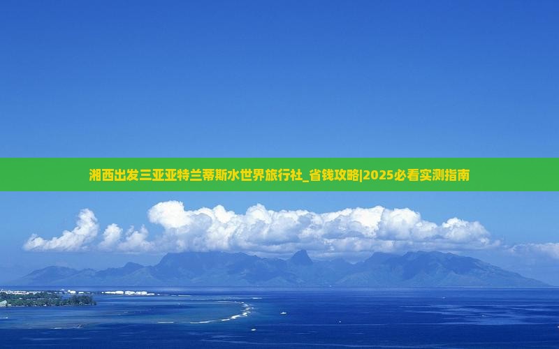 湘西出发三亚亚特兰蒂斯水世界旅行社