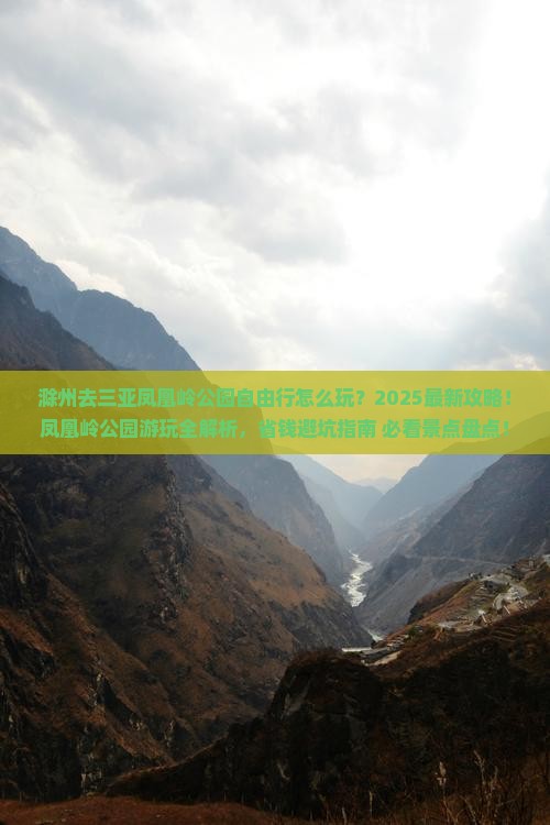 滁州去三亚凤凰岭公园自由行