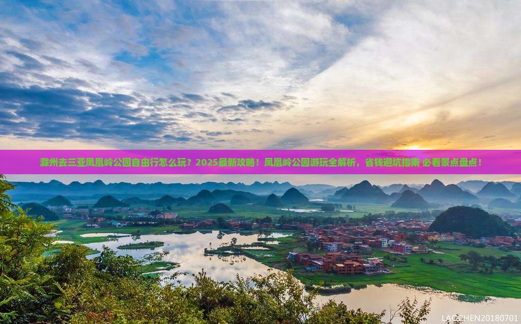 滁州去三亚凤凰岭公园自由行