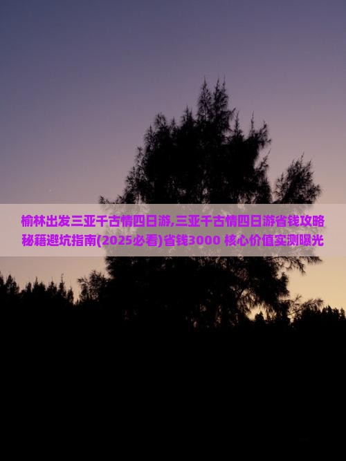 榆林出发三亚千古情四日游