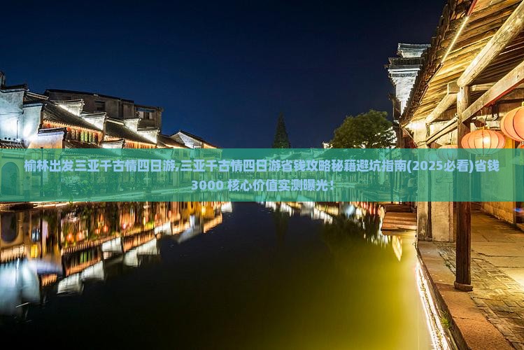 榆林出发三亚千古情四日游
