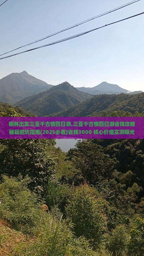 榆林出发三亚千古情四日游