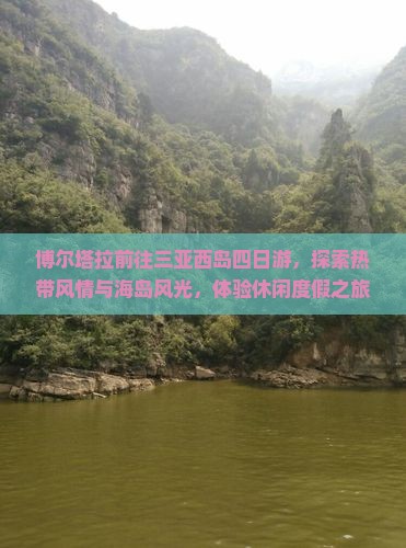 博尔塔拉前往三亚西岛四日游