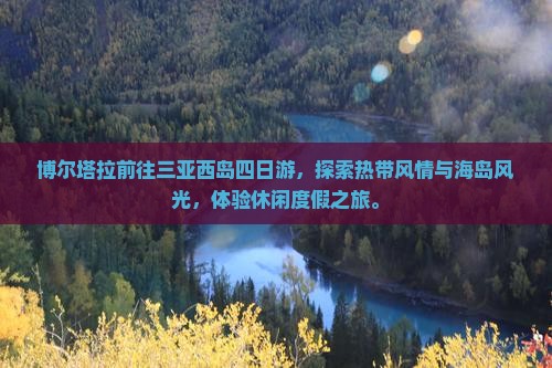 博尔塔拉前往三亚西岛四日游