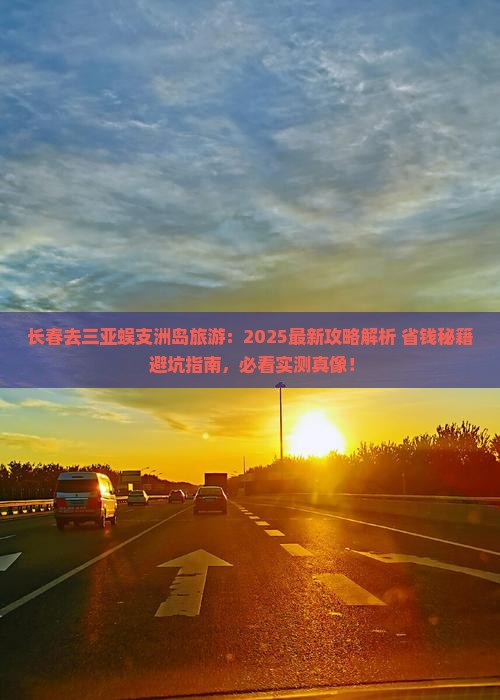 长春去三亚蜈支洲岛旅游