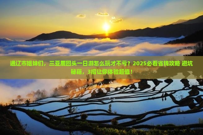 通辽市前往三亚鹿回头一日游