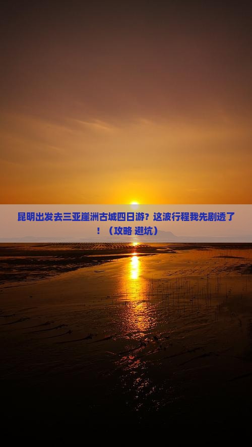 昆明去三亚崖洲古城四日游