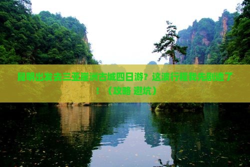 昆明去三亚崖洲古城四日游