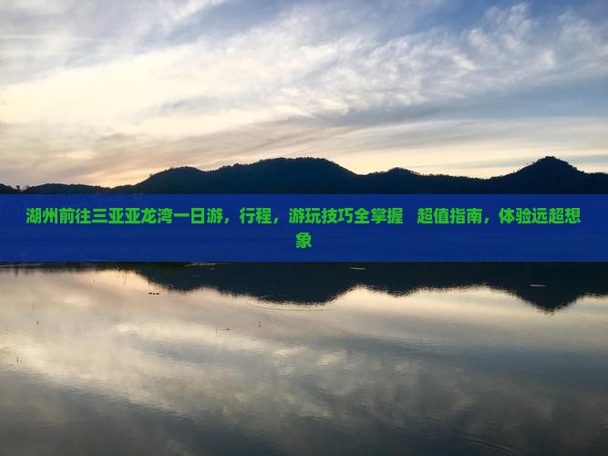 湖州前往三亚亚龙湾一日游