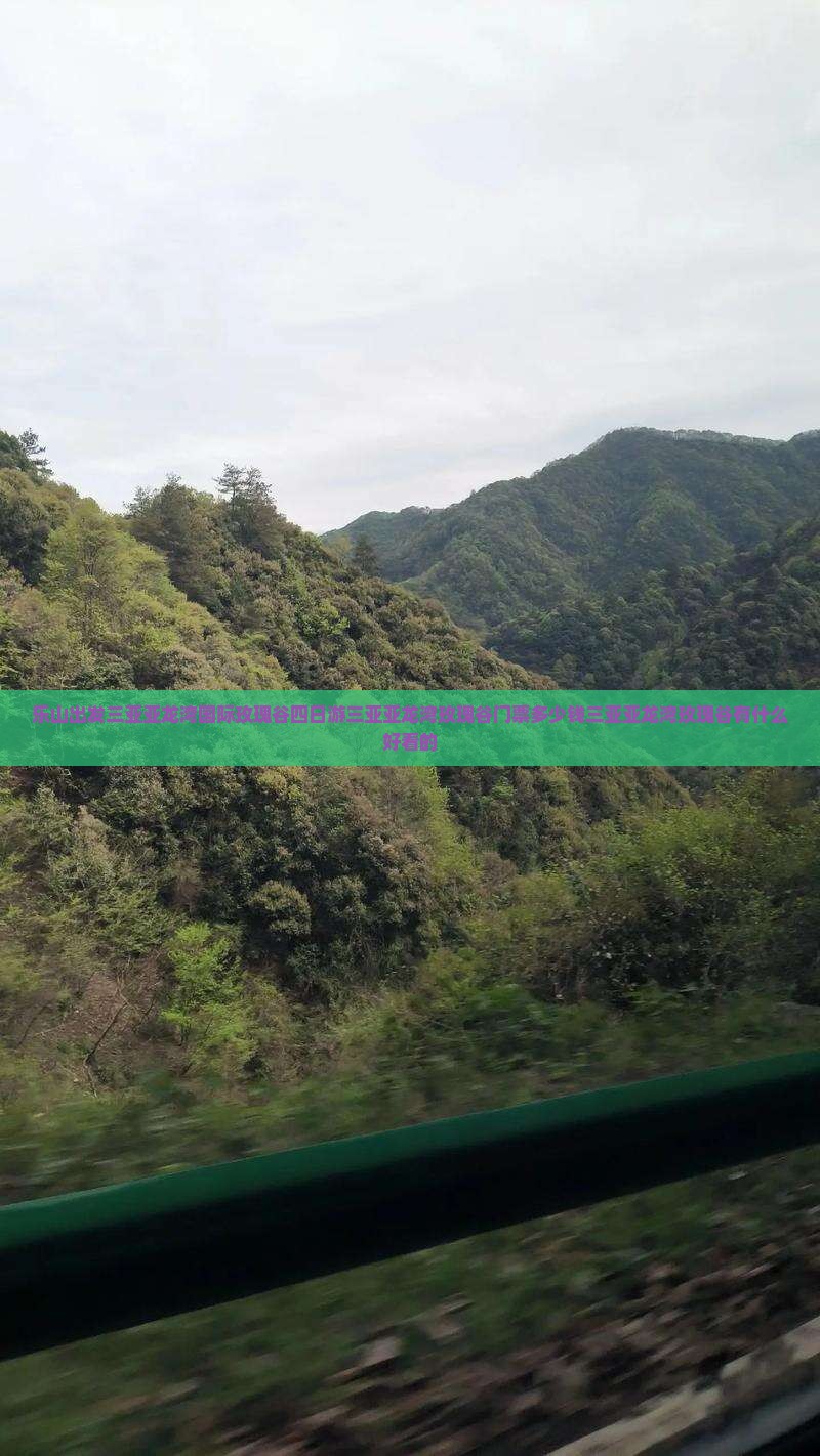 乐山出发三亚亚龙湾国际玫瑰谷四日游