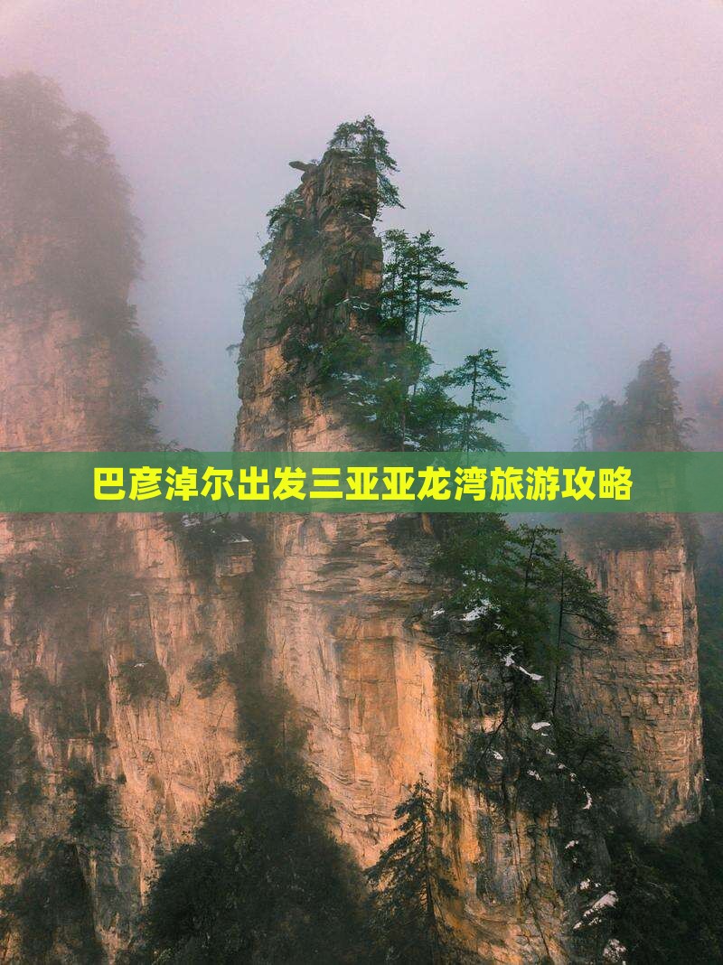 巴彦淖尔出发三亚亚龙湾必玩地