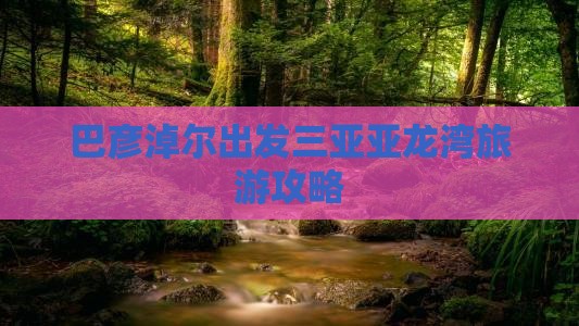 巴彦淖尔出发三亚亚龙湾必玩地
