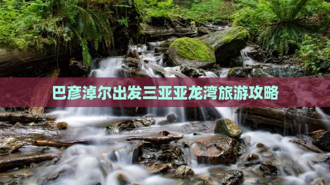 巴彦淖尔出发三亚亚龙湾必玩地