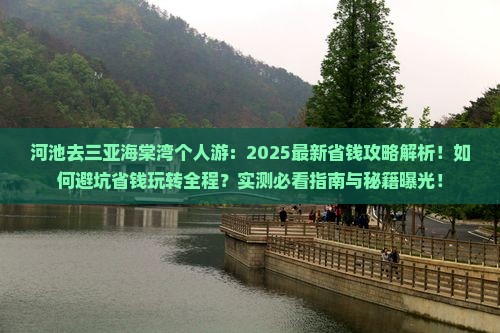 河池去三亚海棠湾个人游