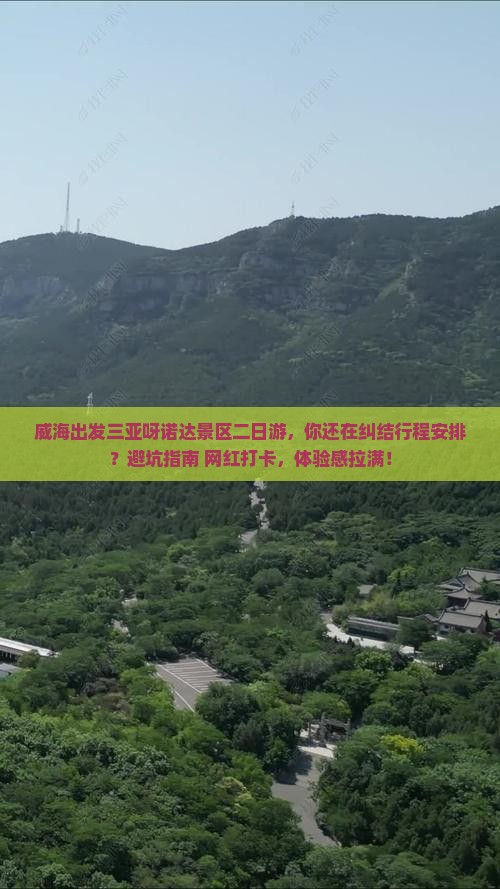 威海出发三亚呀诺达景区二日游