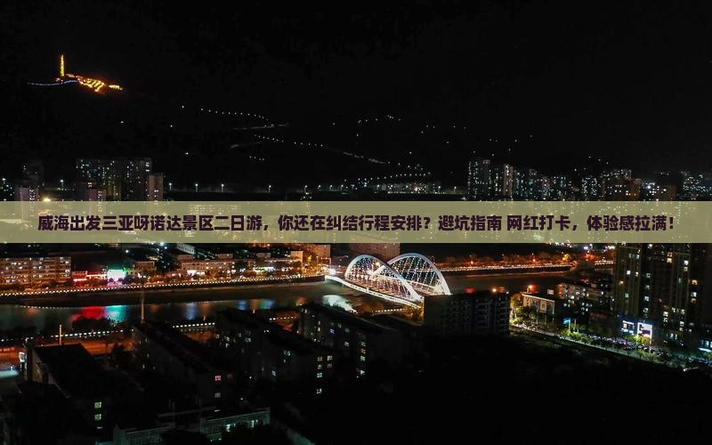 威海出发三亚呀诺达景区二日游