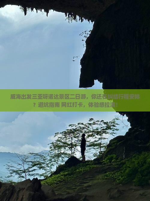 威海出发三亚呀诺达景区二日游