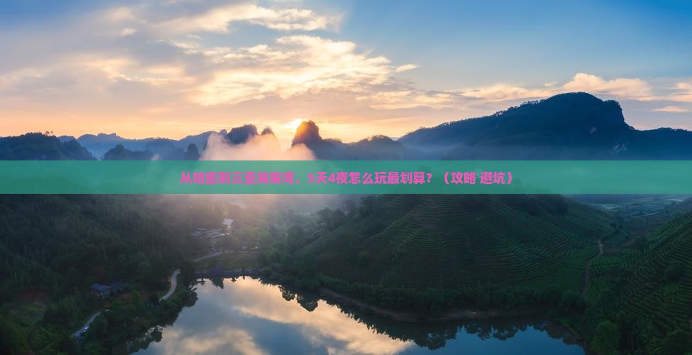 哈密前往三亚海棠湾自由行