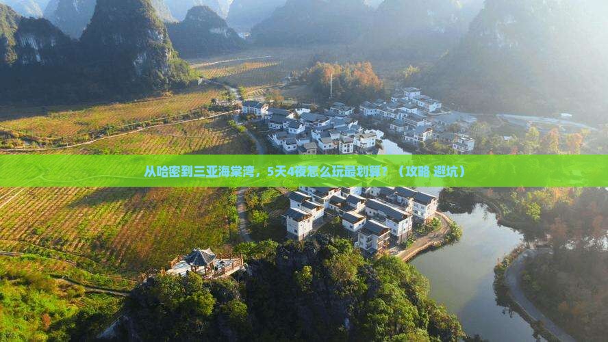 哈密前往三亚海棠湾自由行