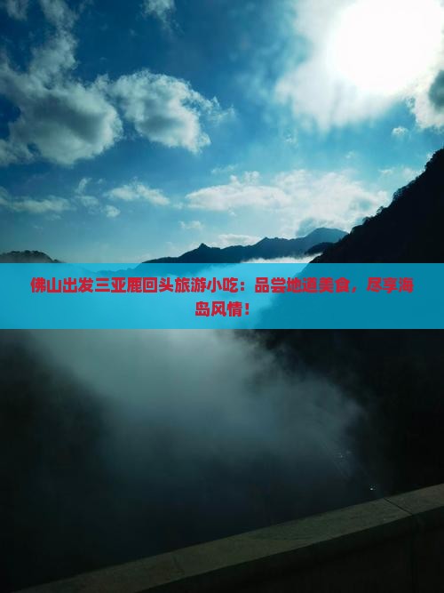 佛山出发三亚鹿回头旅游小吃