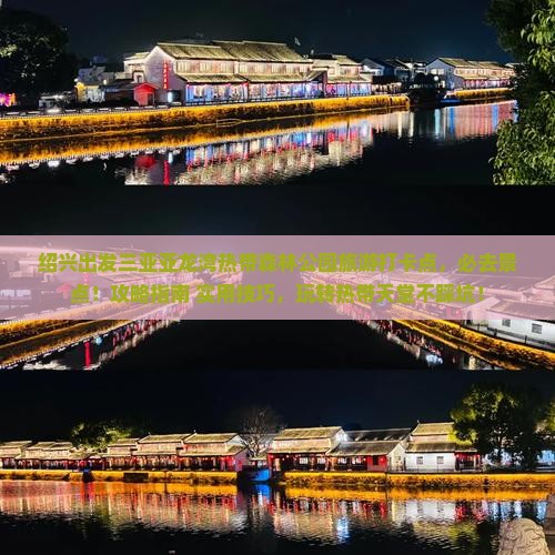 绍兴出发三亚亚龙湾热带森林公园旅游打卡点