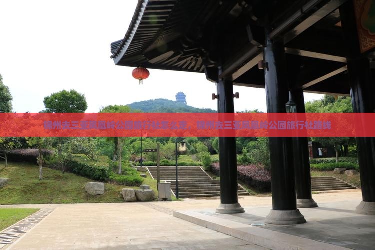 锦州去三亚凤凰岭公园旅行社