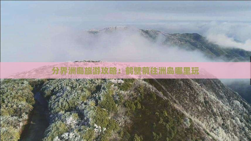 鹤壁前往三亚分界洲岛哪里玩