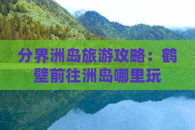 鹤壁前往三亚分界洲岛哪里玩