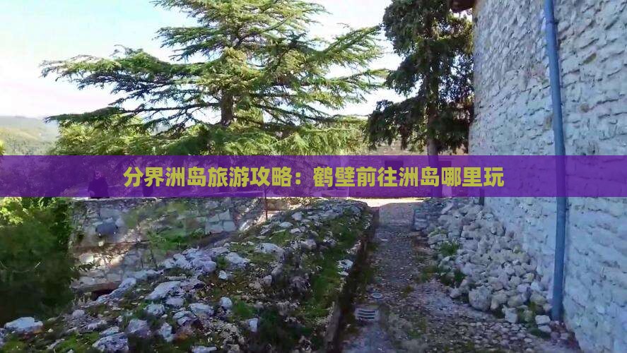 鹤壁前往三亚分界洲岛哪里玩