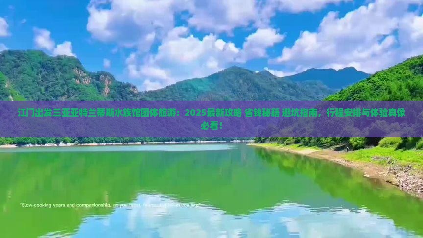 江门出发三亚亚特兰蒂斯水族馆团体旅游 江门出发三亚亚特兰蒂斯水族馆团体旅游